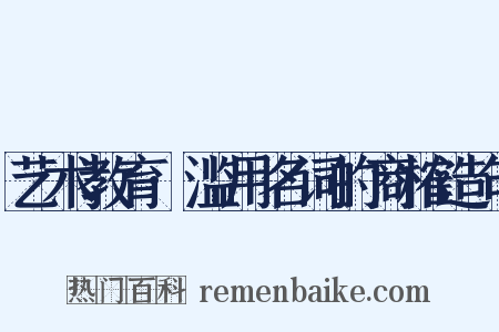 艺术教育·滥用名词的商榷造句是什么意思的图片